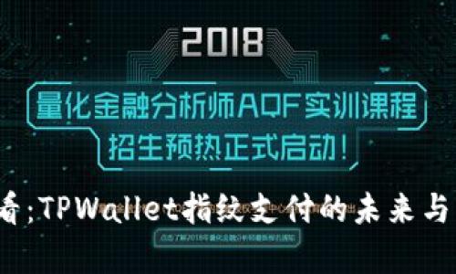 2025必看：TPWallet指纹支付的未来与应用前景