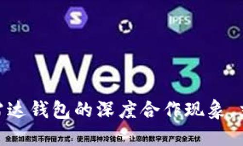 2025必看：数字货币与雷达钱包的深度合作现象，立即了解未来的金融趋势
