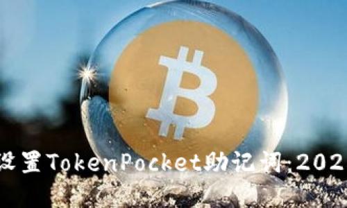 如何立即设置TokenPocket助记词：2025必看指南