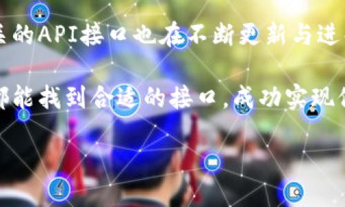 区块链钱包API接口的获取与使用指南

在数字货币的快速发展背景下，区块链钱包已经成为了用户管理和存储加密资产的重要工具。而对于开发者而言，区块链钱包API接口则提供了与区块链网络进行交互的便利。然而，许多人仍在寻找合适的区块链钱包API接口，从而加速自己的开发进程。

首先，我们需要明确区块链钱包API接口的意义。API（应用程序编程接口）是软件应用之间进行交互的桥梁。在区块链的上下文中，钱包API接口使得开发者可以请求账户信息、创建新钱包、发送交易等。因此，选择合适的API是构建区块链应用的基础。

如何找到合适的区块链钱包API接口

在寻找区块链钱包API接口时，开发者可以通过以下几种方式进行搜索：

1. **官方网站和文档**：许多区块链钱包提供官方API，用户可以直接访问其官方网站，查找API文档。例如，像Coinbase、Binance等平台都有详细的API文档，用户可以根据自己的需求进行访问。

2. **开发者社区**：很多开发者在社区中分享自己的经验，Github等平台上可以找到不少开源的区块链钱包API项目。通过这些项目，开发者可以更好地理解如何使用API，甚至找到现成的解决方案。

3. **API聚合平台**：一些专门的API聚合平台（例如RapidAPI）提供了各类区块链API，开发者可以通过这些平台快速找到所需的API，比较不同API的功能和性能。

区块链钱包API接口的类型

了解了如何寻找API后，下面我们将探讨一下不同类型的区块链钱包API接口。这能够帮助开发者根据自身的需求选择合适的接口。

1. **支付API**：这种API专注于实现加密货币的收发功能。通过支付API，开发者可以轻松集成各种主流加密货币的支付功能。例如，比特币、以太坊和莱特币的支付功能都可以通过相应的API实现。

2. **账户管理API**：这类API允许用户创建和管理钱包地址。用户可以通过这一接口创建新的钱包账户、查询余额等功能。这对于需要多钱包管理的应用尤其重要。

3. **市场数据API**：许多区块链钱包API还提供市场数据接口，允许开发者获取实时的市场价格、交易量、历史数据等信息。这对于开发交易应用和分析工具非常重要。

4. **区块链数据API**：这类API可以让开发者访问区块链的底层数据，例如区块信息、交易记录等。这对于提供链上数据分析服务的应用来说是不可或缺的。

区块链钱包API接口的应用案例

接下来，我们将探索一些区块链钱包API接口的实际应用案例，这能够更好地说明其在现实项目中的作用。

1. **电子商务平台**：随着加密货币的流行，越来越多的在线商家开始接受数字货币支付。一些电子商务平台利用区块链钱包API集成了加密货币支付功能，使得消费者可以使用比特币、以太坊等进行结算。这不仅拓展了商家的销售渠道，也提升了买家的购物体验。

2. **财富管理工具**：随着数字资产的投资价值逐渐显现，许多财富管理工具开始整合区块链钱包API。用户可以在平台上查看自己所持的各种加密资产，并进行资产配置和风险评估。

3. **区块链游戏**：一些区块链游戏通过钱包API实现虚拟财产的管理和转让。玩家可以在游戏中获得的虚拟货币或道具，通过wallet API进行交易或转账，这在一定程度上激发了玩家的积极性。

选择区块链钱包API时的考量因素

在选择合适的区块链钱包API时，开发者需要考虑多个因素以确保所选的API能够满足项目需求：

1. **安全性**：由于涉及到用户的资金，API的安全性至关重要。开发者需要查看API提供的安全机制，例如数据加密、身份验证等。确保在使用API时不会造成用户资产的风险。

2. **易用性**：API的文档和示例代码是否易于理解，直接影响开发效率。开发者应该选择那些有清晰文档和良好支持的API，以便快速上手。

3. **功能完备性**：不同的API提供不同的功能，开发者应根据项目的具体需求选择功能完备的API，以减少后期更改的成本。

4. **费用结构**：许多API提供商会基于使用量收取费用，开发者需要仔细阅读费用结构，根据项目预算选择合适的API。

总结与未来展望

综上所述，区块链钱包API接口在数字货币的开发与应用中起到了至关重要的作用。随着区块链技术的不断发展，相关的API接口也在不断更新与进化。开发者应该密切关注行业动态，选择最适合的API，推动自身项目的顺利进行。

面对未来，区块链技术的应用将会越来越广泛，区块链钱包API接口也必将在其中扮演重要的角色。希望每位开发者都能找到合适的接口，成功实现他们的区块链梦想。

2025必看：区块链钱包API接口获取与使用全攻略