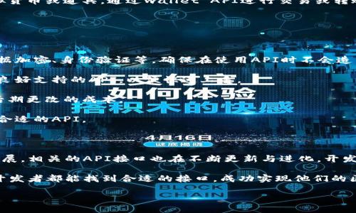 区块链钱包API接口的获取与使用指南

在数字货币的快速发展背景下，区块链钱包已经成为了用户管理和存储加密资产的重要工具。而对于开发者而言，区块链钱包API接口则提供了与区块链网络进行交互的便利。然而，许多人仍在寻找合适的区块链钱包API接口，从而加速自己的开发进程。

首先，我们需要明确区块链钱包API接口的意义。API（应用程序编程接口）是软件应用之间进行交互的桥梁。在区块链的上下文中，钱包API接口使得开发者可以请求账户信息、创建新钱包、发送交易等。因此，选择合适的API是构建区块链应用的基础。

如何找到合适的区块链钱包API接口

在寻找区块链钱包API接口时，开发者可以通过以下几种方式进行搜索：

1. **官方网站和文档**：许多区块链钱包提供官方API，用户可以直接访问其官方网站，查找API文档。例如，像Coinbase、Binance等平台都有详细的API文档，用户可以根据自己的需求进行访问。

2. **开发者社区**：很多开发者在社区中分享自己的经验，Github等平台上可以找到不少开源的区块链钱包API项目。通过这些项目，开发者可以更好地理解如何使用API，甚至找到现成的解决方案。

3. **API聚合平台**：一些专门的API聚合平台（例如RapidAPI）提供了各类区块链API，开发者可以通过这些平台快速找到所需的API，比较不同API的功能和性能。

区块链钱包API接口的类型

了解了如何寻找API后，下面我们将探讨一下不同类型的区块链钱包API接口。这能够帮助开发者根据自身的需求选择合适的接口。

1. **支付API**：这种API专注于实现加密货币的收发功能。通过支付API，开发者可以轻松集成各种主流加密货币的支付功能。例如，比特币、以太坊和莱特币的支付功能都可以通过相应的API实现。

2. **账户管理API**：这类API允许用户创建和管理钱包地址。用户可以通过这一接口创建新的钱包账户、查询余额等功能。这对于需要多钱包管理的应用尤其重要。

3. **市场数据API**：许多区块链钱包API还提供市场数据接口，允许开发者获取实时的市场价格、交易量、历史数据等信息。这对于开发交易应用和分析工具非常重要。

4. **区块链数据API**：这类API可以让开发者访问区块链的底层数据，例如区块信息、交易记录等。这对于提供链上数据分析服务的应用来说是不可或缺的。

区块链钱包API接口的应用案例

接下来，我们将探索一些区块链钱包API接口的实际应用案例，这能够更好地说明其在现实项目中的作用。

1. **电子商务平台**：随着加密货币的流行，越来越多的在线商家开始接受数字货币支付。一些电子商务平台利用区块链钱包API集成了加密货币支付功能，使得消费者可以使用比特币、以太坊等进行结算。这不仅拓展了商家的销售渠道，也提升了买家的购物体验。

2. **财富管理工具**：随着数字资产的投资价值逐渐显现，许多财富管理工具开始整合区块链钱包API。用户可以在平台上查看自己所持的各种加密资产，并进行资产配置和风险评估。

3. **区块链游戏**：一些区块链游戏通过钱包API实现虚拟财产的管理和转让。玩家可以在游戏中获得的虚拟货币或道具，通过wallet API进行交易或转账，这在一定程度上激发了玩家的积极性。

选择区块链钱包API时的考量因素

在选择合适的区块链钱包API时，开发者需要考虑多个因素以确保所选的API能够满足项目需求：

1. **安全性**：由于涉及到用户的资金，API的安全性至关重要。开发者需要查看API提供的安全机制，例如数据加密、身份验证等。确保在使用API时不会造成用户资产的风险。

2. **易用性**：API的文档和示例代码是否易于理解，直接影响开发效率。开发者应该选择那些有清晰文档和良好支持的API，以便快速上手。

3. **功能完备性**：不同的API提供不同的功能，开发者应根据项目的具体需求选择功能完备的API，以减少后期更改的成本。

4. **费用结构**：许多API提供商会基于使用量收取费用，开发者需要仔细阅读费用结构，根据项目预算选择合适的API。

总结与未来展望

综上所述，区块链钱包API接口在数字货币的开发与应用中起到了至关重要的作用。随着区块链技术的不断发展，相关的API接口也在不断更新与进化。开发者应该密切关注行业动态，选择最适合的API，推动自身项目的顺利进行。

面对未来，区块链技术的应用将会越来越广泛，区块链钱包API接口也必将在其中扮演重要的角色。希望每位开发者都能找到合适的接口，成功实现他们的区块链梦想。

2025必看：区块链钱包API接口获取与使用全攻略