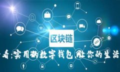 2025必看：实用的数字钱包，让你的生