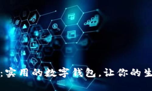 2025必看：实用的数字钱包，让你的生活更便捷！