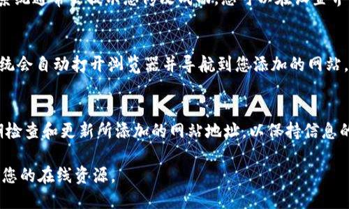 要在TPWallet中添加网站地址，您可以按照以下步骤操作：

步骤一：打开TPWallet应用
首先，确保您已经在手机上下载并安装了TPWallet应用。打开应用后，您会看到主界面，其中包含钱包的基本功能和选项。

步骤二：访问设置
在主界面上，找到并点击右上角的“设置”图标。通常，该图标看起来像是一个齿轮，点击后将引导您进入设置页面。

步骤三：添加网站地址
在设置页面中，您可能会看到一个“个人信息”或“钱包信息”的选项。点击这个选项，您可以找到“添加网站地址”或类似功能的选项。根据应用的版本和更新，具体名称可能会有所不同。
在“添加网站地址”功能中，您需要输入您想要添加的网站的URL地址。确保输入网址的完整性，包括