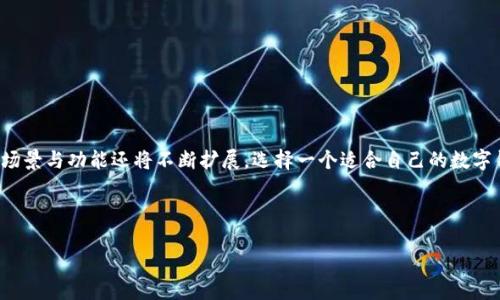 数字钱包账户是一个在线服务或应用程序，允许用户存储、管理和交易数字货币或法定货币。它像一个虚拟钱包，使得用户能够方便地进行购买、接收和转账，而不需要携带现金或使用传统银行服务。以下是对数字钱包账户更详细的介绍。

什么是数字钱包账户？

数字钱包账户是一个电子钱包，提供一种安全的方式来存储用户的支付信息和资金。用户可以通过智能手机、电脑或平板设备访问他们的数字钱包，而这些钱包通常会与银行账户、信用卡或借记卡相关联，从而实现资金的快速转移和交易处理。

数字钱包的类型

数字钱包主要可以分为以下几类：

ul
    listrong热钱包/strong：这种钱包在互联网连接的设备上运行，方便用户进行即时交易，但相对来说安全性较低，易受到黑客攻击。/li
    listrong冷钱包/strong：这种钱包不连接互联网，通常以硬件或纸质的形式存在，因此安全性更高，更适合长期存储数字货币。/li
    listrong移动钱包/strong：安装在智能手机上的应用程序，用户可以通过手机进行日常支付和交易。/li
    listrong桌面钱包/strong：下载并安装在个人电脑上的软件，用户可以通过电脑进行管理和交易。/li
/ul

数字钱包的功能

数字钱包账户的功能非常多样，涵盖了以下几个主要方面：

ul
    listrong资金存储/strong：用户可以在钱包中安全存储法定货币和数字货币。/li
    listrong支付和转账/strong：用户可以轻松地向他人转账或进行线上购买，无需使用现金或传统银行卡。/li
    listrong账单支付/strong：一些数字钱包支持直接支付水电费、电话费等日常账单。/li
    listrong积分和优惠券管理/strong：许多数字钱包允许用户存储积分和优惠券，方便在购物时使用。/li
/ul

数字钱包的优势

使用数字钱包账户有诸多优势，这些优势使其在现代支付系统中越来越受欢迎：

ul
    listrong便利性/strong：用户可以随时随地进行交易，只需用手机即可完成支付，大大简化交易流程。/li
    listrong速度/strong：交易处理速度快，尤其是在进行跨国转账时。用户只需几秒钟即可完成转账。/li
    listrong安全性/strong：大多数数字钱包提供强大的安全措施，包括加密技术、多重身份验证等，保障用户资产安全。/li
    listrong费用低廉/strong：许多数字钱包的交易费用相比于银行转账和国际汇款要低得多。/li
/ul

数字钱包的安全性

虽然数字钱包提供了便利和多种功能，但安全性仍然是用户最关心的问题之一。因此选择一个安全可靠的数字钱包非常重要。以下是一些安全使用数字钱包的建议：

ul
    listrong启用多重身份验证/strong：通过启用多重身份验证，可以为账户增加额外的安全层。/li
    listrong使用强密码/strong：密码应包含字母、数字及特殊符号，并定期更换，避免他人猜测。/li
    listrong定期监控账户活动/strong：用户应定期检查账户活动，若发现任何异常，应及时采取措施。/li
    listrong选择可靠的服务提供商/strong：在创建数字钱包账户时，选择那些有良好声誉、被广泛认可的服务提供商。/li
/ul

未来趋势与应用

随着科技的不断进步，数字钱包的功能和应用场景也在不断扩展。预计未来数字钱包将会出现以下几个趋势：

ul
    listrong与区块链结合/strong：越来越多的数字钱包开始支持区块链技术，以增强透明度和安全性。/li
    listrong支持更多支付形式/strong：除了传统的法定货币，数字钱包未来将支持更多的加密货币及其他数字资产。/li
    listrong扩展至物联网设备/strong：随着物联网的发展，数字钱包可能会与智能家居等设备结合，实现更为智能化的支付体验。/li
    listrong提升用户体验/strong：通过人工智能和大数据分析，数字钱包将能够更好地满足用户的个性化需求，提供量身定制的服务。/li
/ul

如何选择合适的数字钱包？

在众多数字钱包中，用户应如何选择适合自己的呢？以下是几个考虑因素：

ul
    listrong安全性/strong：选择那些提供强大安全措施和良好用户评价的钱包。/li
    listrong支持的货币类型/strong：确保所选钱包支持用户所需的货币类型和交易功能。/li
    listrong用户界面/strong：一个友好、易于使用的界面可以大大提升用户体验，降低学习成本。/li
    listrong费用结构/strong：了解交易费用和其他可能的附加费，以便选择成本合理的数字钱包。/li
/ul

总结

数字钱包账户在现代支付体系中扮演着越来越重要的角色，凭借其便利性、安全性和多样的功能，正逐渐取代传统的支付方式。随着科技的持续进步，数字钱包的应用场景与功能还将不断扩展。选择一个适合自己的数字钱包，不仅可以提升日常生活的便捷性，还可以为管理个人财务带来新的可能性。因此，对于有志于掌握数字金融工具的用户来说，了解数字钱包的相关信息至关重要。

数字钱包, 数字支付, 冷钱包, 热钱包/guanjianci

立即了解：2025必看数字钱包账户的未来趋势与优势