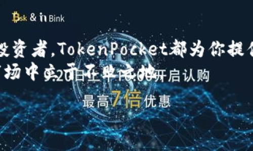  Aufmerksamkeit 

在这篇文章中，我们将深入探讨 “TokenPocket 总资产” 的概念及其在当前加密货币领域中的重要性。同时，我们将分析TokenPocket platform的不同方面，并为你提供一些实用的建议，帮助你在区块链时代的投资与资产管理中走得更稳。我们会涵盖许多相关主题，包括数字资产的存储、安全性、以及如何有效管理你的加密货币资产。

什么是TokenPocket？
TokenPocket是一个多链数字钱包，允许用户在一个方便的平台上管理不同区块链上的资产。它支持以太坊、币安智能链、 Tron等多个主流区块链，提供了一种简单而安全的方式来存储和交易加密货币。自从2018年发布以来，TokenPocket逐渐成为了众多加密货币用户的首选钱包之一。

TokenPocket的总资产如何计算？
在探讨TokenPocket的总资产时，需要理解什么构成它的总资产。TokenPocket的总资产是用户在平台上存储和管理的各种加密货币的总和。这包括用户的存币余额、NFT以及其他形式的数字资产。
为了计算总资产，我们首先需要统计用户在TokenPocket内的所有代币的当前市场价值。由于加密货币市场波动极大，因此其总资产的价值也会随之变化。因此，用户需要不断监测市场动态，从而获取有关自身资产的最新信息。

TokenPocket资产管理的优势
TokenPocket不仅仅是一个存储工具，它还提供了一系列资产管理功能，造福用户。例如，它支持多种资产的交易和交换，让用户能够方便地在不同代币之间进行操作。
此外，TokenPocket还提供了便捷的DeFi（去中心化金融）服务，用户可以在平台上参与流动性挖矿、借贷等活动，这些功能使得用户能够更有效地利用他们的数字资产，实现财富的增值。

安全性：保障TokenPocket总资产的重要因素
在加密货币的世界中，安全性始终是一个至关重要的话题。TokenPocket通过多种技术和策略来确保用户资产的安全。例如，它使用私钥加密技术来保护用户的钱包，并且不存储用户的私钥，这意味着即使平台受到攻击，用户资产也不会受到威胁。
此外，TokenPocket还提供了多重签名功能和二级密码保护，进一步增强了钱包的安全性。因此，用户在使用TokenPocket进行交易和管理资产时，可以享受到更高的安全保障。

如何提高TokenPocket总资产的价值？
对于许多投资者而言，提升TokenPocket总资产的价值是一个重要的目标。以下是一些实用的建议，可以帮助你更好地管理和增值你的数字资产。
ul
listrong定期监测市场动态：/strong根据加密货币市场的波动情况，投资者需要随时关注市场走势，以便及时调整持仓策略。/li
listrong参与DeFi活动：/strong通过参与流动性挖矿和借贷等去中心化金融活动，用户可以利用TokenPocket上的资产实现更高的回报。/li
listrong多样化投资：/strong投资者应当避免过于集中于某一单一资产，建议在TokenPocket钱包中持有多种不同的加密货币，以分散风险。/li
/ul

未来展望：TokenPocket的潜力与挑战
作为一个不断发展的数字资产管理工具，TokenPocket面临着许多机遇与挑战。一方面，随着更多用户意识到加密资产的重要性和潜在收益，TokenPocket的用户基础可能会迅速扩大。
然而，市场的竞争也十分激烈。诸如MetaMask、Coinbase Wallet等其他钱包平台，相继推出新的功能和产品，都是TokenPocket需要应对的挑战。为了在竞争中脱颖而出，TokenPocket必须不断用户体验，并增强其技术能力。

结论
通过对TokenPocket的总资产、管理优势和安全性的分析，我们可以看到这个平台在数字资产管理中的潜力。无论你是加密货币的新手，还是经验丰富的投资者，TokenPocket都为你提供了一个强大而灵活的工具。
在智能合约和去中心化金融等新兴技术的推动下，TokenPocket的未来将是光明的。通过合理管理和增值自己的数字资产，你将能够在这个瞬息万变的市场中立于不败之地。

TokenPocket, 加密货币, 数字钱包, 资产管理/guanjianci
