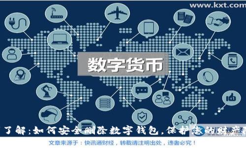 立刻了解：如何安全删除数字钱包，保护您的财产隐私！