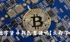: 2025必看：区块链数字货币钱包靠谱吗