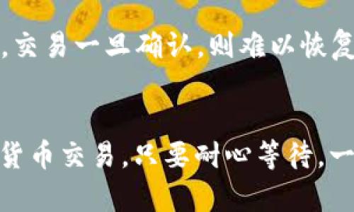 在使用TPWallet或其他加密货币钱包进行交易时，你可能会看到“卖币等待确认”的状态。这一术语具体指的是什么，我们可以从多个角度进行分析。

交易过程的概述
当你在TPWallet上进行卖币交易时，实际上是将你的数字货币以特定的价格出售给其他买家。这个过程涉及到多个环节，首先是创建交易请求，然后是发送交易，最后是等待交易在区块链上被确认。

区块链确认的意义
在区块链中，确认是指交易被包含在区块中并由网络中的节点验证。当你看到“等待确认”，表示你的交易尚未被区块链网络确认，这个过程可能需要一些时间，具体时间取决于网络的拥堵程度和你所支付的交易费用。

为什么会出现等待确认
有几个原因可能导致你的卖币交易处于“等待确认”的状态：
ul
    listrong网络拥堵：/strong如果当前的交易量很高，整个网络的处理速度会受到影响，导致你的交易无法立即被确认。/li
    listrong交易费用设置：/strong如果你在发起交易时设置的交易费用较低，矿工可能会优先处理那些交易费用更高的请求，从而导致你的交易等待时间延长。/li
    listrong区块确认时间：/strong不同的区块链在确认交易的时间上存在差异。例如，比特币的平均确认时间约为10分钟，而以太坊通常较快。/li
/ul

如何加快确认速度
如果你希望加快交易的确认速度，可以考虑以下几种方式：
ul
    listrong提高交易费用：/strong在发起交易时，选择较高的交易费用，这样可以吸引矿工优先处理你的请求。/li
    listrong选择合适的时机：/strong在网络繁忙的时段外进行交易，可能会减少等待的时间。/li
    listrong使用加速服务：/strong一些区块链浏览器或服务提供商提供加速交易的功能，可以付费加快交易的处理速度。/li
/ul

确认后的状态
一旦交易被确认，你将收到相应的通知，资金也会按照交易的设定被转移。此时，你的卖币操作就完成了。在一些钱包中，你可以看到你的交易记录和相关的状态信息。

交易确认的风险
需要注意的是，尽管大多数交易在确认后是不可更改的，但仍然存在一些风险。假如你操作不当，比如发送到了错误的地址，交易一旦确认，则难以恢复。因此，在进行交易时，一定要仔细核对每一个细节，确保信息的准确性。

总结
总之，“卖币等待确认”是一种正常的状态，反映了交易正在进行中的过程。了解这一过程，有助于你更好地管理自己的加密货币交易。只要耐心等待，一般来说交易会在合理的时间内完成确认。对于新手来说，多加学习相关知识，才能在这个快速变化的领域中更加游刃有余。