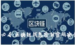 2025必看：区块链钱包密钥密码安全指