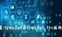 2025必看：tpwallet与tpwallet Pro版的区别解