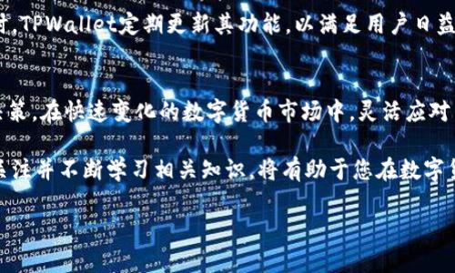   如何在TPWallet中观察钱包？立即了解现在使用的方法！ /   
 guanjianci TPWallet, 观察钱包, 数字资产管理, 加密钱包 /guanjianci 

引言
在数字货币迅速发展的今天，越来越多的用户开始关注如何有效管理自己的加密资产。而TPWallet作为一个多功能的数字资产管理工具，能够帮助用户简便地观察和管理他们的钱包。本文将全面介绍如何在TPWallet中观察钱包的步骤，并给出一些实用的建议和注意事项，以便新手和老手都能顺利使用这一工具。

什么是TPWallet？
TPWallet是一款综合性的加密钱包，支持多种加密货币的存储与交易。其用户友好的界面和多样化的功能使其成为许多数字货币爱好者的首选。用户不仅可以轻松管理自己的资产，还能在平台内直接进行交易，而无需跳转到其他交易所或平台。因此，TPWallet不仅提供了资产管理的便利性，还简化了许多其他操作，使得整个过程变得更加高效。

观察钱包的重要性
观察钱包的功能使用户可以随时跟踪其资产的动态，无论是在价格波动剧烈的市场中，还是在日常的管理中，这一区域的功能尤其重要。此外，观察钱包能够让用户及时掌握投资状况，避免潜在的风险，并在合适的时机做出决策。因此，懂得如何有效利用观察钱包的功能，将使您在数字货币投资中立于不败之地。

如何在TPWallet中观察钱包？
下面，我们将逐步介绍如何在TPWallet中观察钱包。无论您是新手还是有一定经验的用户，都可以通过以下步骤实现钱包的观察和管理：

步骤一：下载并安装TPWallet
首先，您需要从官方网站或手机应用商店下载TPWallet。如果您使用的是智能手机，请确保下载相应的iOS或Android版本，安装完成后，打开应用程序并创建账户。如果您已经拥有账户，可以直接登录。

步骤二：登录后进入主界面
成功登录后，您将进入TPWallet的主界面。在此界面，您可以看到您的资产总览，包括各类加密货币的余额以及实时价格。同时，主界面还提供了多种功能选项，帮助您更直观地管理资产。

步骤三：添加观察钱包
在主界面中，找到“资产管理”或“钱包管理”的选项。点击进入后，您可以看到“添加观察钱包”的按钮。点击该按钮后，您将需要输入您想要观察的钱包地址。请确保您输入的地址准确无误，因为任何错误的地址都可能导致您无法正确观察资产动态。

步骤四：确认并保存
输入钱包地址后，系统会提示您确认该地址的信息。请仔细核对，以确保您添加的是您希望观察的钱包。确认无误后，点击“保存”或者“添加”按钮，随后系统将开始同步该钱包的实时数据。

步骤五：观察资产动态
完成以上步骤后，您已成功在TPWallet中添加了观察钱包。您可以在资产管理界面中查看到该钱包的余额和近期交易记录。这不仅使您可以实时跟踪资产动态，还有助于您及时作出决策。

注意事项
在使用观察钱包的过程中，有一些注意事项也是非常重要的。首先，请确保您在安全的网络环境下操作，以避免信息被窃取。其次，定期更换TPWallet的登录密码，并开启双重验证功能，以提高账户的安全性。此外，建议定期检查观察钱包的状态，以确保信息的准确性。

为何选择TPWallet进行观察钱包？
TPWallet的优势不仅在于其强大的功能，还在于团队的不断。当用户在观察钱包中遇到问题时，TPWallet的客服团队通常会及时回应并提供帮助。同时，TPWallet定期更新其功能，以满足用户日益增长的需求。因此，无论是初入加密货币市场的新手，还是已有经验的投资者，TPWallet均为一个值得信赖的选择。

总结与展望
通过以上的介绍，相信您对如何在TPWallet中观察钱包有所了解。观察钱包作为一个重要的投资工具，能够帮助用户及时获取资产信息，做出明智的决策。在快速变化的数字货币市场中，灵活应对策略将是每位投资者成败的关键。因此，掌握TPWallet观察钱包的使用技巧无疑为您后续的投资奠定了良好的基础。

未来，随着区块链技术的不断演进，我们将见证更多创新的出现。TPWallet也将持续更新，整合更多功能，致力于为用户带来更优质的体验。因此，保持关注并不断学习相关知识，将有助于您在数字货币的世界中走得更远。

希望您能够掌握TPWallet观察钱包的技巧，做出明智的投资决策，并在数字资产的海洋中收获丰硕的成果！