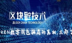 2025必看：揭露WOTOKEN数字钱包骗局的真