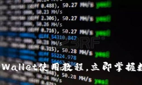 2025必看：TPWallet使用教程，立即掌握数字资产管理！