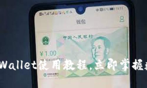 2025必看：TPWallet使用教程，立即掌握数字资产管理！