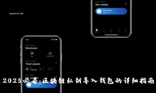 2025必看：区块链私钥导入钱包的详细指南