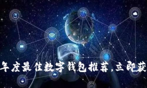 挖矿必备！2025年度最佳数字钱包推荐，立即获取你的加密财富