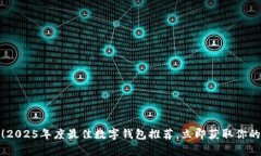 挖矿必备！2025年度最佳数字钱包推荐