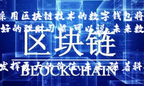    2025必看：立即使用数字钱包管理你的200元资金  / 

 guanjianci  数字钱包, 财务管理, 在线支付, 便捷支付  /guanjianci 

引言：数字钱包的崛起
在现代社会，科技的发展速度令人瞩目。尤其是在支付行业，数字钱包作为一种新兴的支付方式，正在越来越多地被人们接受与使用。无论是在购物、餐饮还是日常消费中，数字钱包凭借其方便快捷的特性，使得传统支付方式逐渐被取代。因此，了解如何有效地管理你的资金变得至关重要。在这篇文章中，我们将探讨如何使用数字钱包来管理和你的200元资金。

数字钱包的功能与优势
数字钱包作为一种电子支付工具，具备多个显著的功能和优势。首先，它的便捷性使得用户可以随时随地进行交易，只需通过手机应用就能轻松完成支付。此外，大部分数字钱包会提供实时交易记录，让用户能够清晰地了解自己的消费情况。
其次，数字钱包通常配备了一些理财工具，帮助用户更好地管理资金。例如，用户可以设置预算，每当支出超过预算时，数字钱包会及时提醒。这种功能对于那些想要精确掌控消费的用户来说十分有用。
再者，数字钱包常常提供一些独特的优惠和奖励计划，通过使用数字钱包支付，用户能够获得积分、现金返还或折扣，进一步增加了其吸引力。因此，利用好这些优惠可以让你的200元变得更有价值。

如何选择适合自己的数字钱包
面对市面上众多的数字钱包选项，选择出一个适合自己的平台显得尤为重要。首先，你需要考虑你的使用需求。比如，是否需要跨境支付的功能？或是你的主要消费场景是在哪里？通过这些问题，你可以缩小选择范围。
其次，安全性也是选择数字钱包时不可忽视的因素。大多数数字钱包会提供多层次的安全保护，例如指纹识别、面部识别和加密技术等，能够有效保障用户资金安全。因此，了解所选择数字钱包的安全措施是十分重要的一步。
此外，用户体验也是选择数字钱包的一大考量因素。良好的用户界面能够提高使用效率，减少不必要的操作时间。当你在选择时，不妨试用几个不同的钱包应用，以便找到最适合自己的那一个。

如何有效管理200元资金
在拥有数字钱包之后，如何管理好这200元资金就成了关键。首先，建立预算是管理资金的首要步骤。你可以将这200元划分为不同的消费类别，比如餐饮、娱乐、交通等。在这个过程中，明确每个类别的预算上限，有助于你更加理智地使用资金。
其次，利用数字钱包的交易记录功能，定期检查自己的消费情况。通过回顾每月的花费，你可以发现哪些方面的支出较高，从而进行调整和。这个过程中，逻辑归纳和分析能力的提升，会让你的财务管理能力不断增强。
另外，可以尝试设置定期转账到储蓄账户。这将鼓励你在消费时更加谨慎，以便为未来的支出做好准备。例如，当你确认某个月的支出低于预算时，可以将剩余的资金转入储蓄，这样不仅增加了储蓄，还有助于形成良好的消费习惯。

数字钱包中的投资机会
除了简单的支付功能，许多数字钱包还提供投资的选项。如果你正在寻找更大限度的资金利用方式，那么将这200元用于小额投资也是一个不错的选择。例如，一些数字钱包允许用户购买股票、债券或基金。通过掌握基本的投资知识，你可以使这200元在未来实现增值。
然而，投资始终伴随着风险。因此，在进行投资之前，你需要认真分析市场趋势和投资产品，确保自己具备一定的相关知识。此外，量入为出是投资的基本原则，无论如何都应该在风险可控的范围内进行投资。

数字钱包的未来发展趋势
随着数字银行和金融科技的迅猛发展，数字钱包的未来将迎来更多的创新与机遇。预计在未来几年，数字钱包将在功能、用户体验以及安全保护方面不断升级。例如，采用区块链技术的数字钱包将进一步提升交易安全性，同时减少交易成本。
此外，人工智能和大数据的结合也将在未来的数字钱包中发挥重要作用。这意味着数字钱包能够更加智能化，帮助用户实时分析消费行为、预测未来支出以及养成更好的理财习惯。可以说，未来数字钱包将不仅是简单的支付工具，更是全面的财务管家。

结语：让数字钱包为你的生活添彩
在这个快速发展的时代，数字钱包已经成为我们生活中不可或缺的一部分。通过了解数字钱包的功能、选择适合自己的产品以及有效管理资金，我们能够让这200元发挥更大的价值。未来，随着科技的进步，数字钱包的潜力更是无可限量。希望你能抓住数字钱包的趋势，活得更精彩。