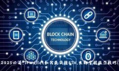 2025必看：TPWallet如何最低转ETH，立即掌