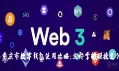 2025年重庆市数字钱包使用攻略：立即