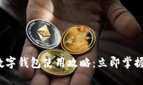 2025年重庆市数字钱包使用攻略：立即掌握便捷支付新方式