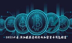 2025必看：新加坡最受欢迎的加密货币