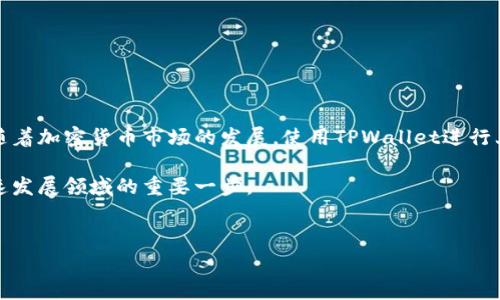 在TPWallet里上币的步骤通常包括以下几个方面。以下是一个详细的指导，帮助你理解如何在TPWallet中上币。以下内容将涵盖钱包的基本操作，以及在平台上添加新币的过程。

什么是TPWallet？
TPWallet是一款多功能的去中心化钱包，支持多种数字资产的存储、交换和管理。它为用户提供了安全、便捷的使用体验，允许用户随时随地管理自己的加密资产。由于加密货币的种类非常繁多，许多用户希望能够在钱包中添加新币，以便于管理和投资。因此，了解如何在TPWallet上币是每个用户都应该掌握的技能。

步骤一：下载并安装TPWallet
首先，你需要在你的设备上下载并安装TPWallet。TPWallet支持多种操作系统，包括Android和iOS。你可以在相应的应用商店搜索“TPWallet”，下载后按照提示完成安装。

步骤二：创建或导入钱包
一旦TPWallet安装完成，打开应用程序后，你将看到创建新钱包或导入现有钱包的选项。如果你之前已经拥有一个钱包，可以选择导入钱包，输入你的助记词或私钥。如果你是新用户，可以选择创建新钱包，按照系统提示设置安全密码并生成新的助记词。
值得注意的是，一定要妥善保管你的助记词和私钥，这些信息是你访问和管理钱包的唯一凭证。一旦丢失，将无法恢复。

步骤三：查看支持的币种
在TPWallet中，点击“资产”选项，你可以查看当前钱包支持的所有数字资产列表。如果你希望上币，首先需要确认你所要添加的币种是否在支持的列表中。如果找不到你想要的币种，可能需要添加自定义代币。

步骤四：添加自定义代币
如果你希望在TPWallet中上币，并且要添加的代币不在默认支持列表中，你可以通过以下步骤进行添加：
ol
    li点击“添加代币”按钮。/li
    li在弹出的对话框中，输入你要添加的代币的合约地址。该合约地址通常可以在官方项目网站或区块链浏览器中找到。/li
    li填写代币名称和符号，确保信息的准确性，然后确认添加。/li
/ol
通过这种方式，你可以将那些尚未在TPWallet中列出，但在区块链上流通的代币添加到你的钱包中，方便管理和交易。

步骤五：转账及交易
一旦你成功上币并添加了自定义代币，你就可以进行转账或者交易了。首先，确保你有足够的余额来支付交易手续费，这是进行任何区块链操作所必需的。
要进行转账，点击“转账”选项，输入接收方的钱包地址，选择代币类型以及转账金额，按照系统提示输入密码完成交易。如果你希望进行交易，可以在TPWallet的内置交易所参与，选择想要交易的币种并按照提示进行操作。

注意事项
在使用TPWallet上币的过程中，有几点非常重要的注意事项：
ul
    li确保输入的合约地址正确。一旦地址错误，代币将无法找回。/li
    li在进行任何交易之前，建议先进行小额的测试转账，以确保一切操作正常。/li
    li定期更新TPWallet，并关注官方渠道的公告，以获取最新安全提醒和功能更新。/li
/ul

总结
综上所述，TPWallet是一个非常灵活的数字资产管理工具，能够支持用户在其中上币和管理资产。通过简单的步骤，用户可以愉快地添加自定义代币和进行交易。随着加密货币市场的发展，使用TPWallet进行上币操作可以帮助用户在瞬息万变的市场中保持竞争力。因此，不妨今天就尝试按照以上步骤，在TPWallet中添加你感兴趣的代币，并开启你的数字资产管理之旅。

在这个充满机遇的数字货币时代，掌握这些工具和技能，将助你在未来取得成功。无论是新手还是有经验的用户，了解如何在TPWallet中上币，都是你应对这个快速发展领域的重要一步。 

bianji/bianji   
TPWallet, 上币, 自定义代币, 数字资产/guanjianci