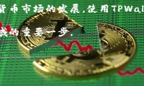 在TPWallet里上币的步骤通常包括以下几个方面。以下是一个详细的指导，帮助你理解如何在TPWallet中上币。以下内容将涵盖钱包的基本操作，以及在平台上添加新币的过程。

什么是TPWallet？
TPWallet是一款多功能的去中心化钱包，支持多种数字资产的存储、交换和管理。它为用户提供了安全、便捷的使用体验，允许用户随时随地管理自己的加密资产。由于加密货币的种类非常繁多，许多用户希望能够在钱包中添加新币，以便于管理和投资。因此，了解如何在TPWallet上币是每个用户都应该掌握的技能。

步骤一：下载并安装TPWallet
首先，你需要在你的设备上下载并安装TPWallet。TPWallet支持多种操作系统，包括Android和iOS。你可以在相应的应用商店搜索“TPWallet”，下载后按照提示完成安装。

步骤二：创建或导入钱包
一旦TPWallet安装完成，打开应用程序后，你将看到创建新钱包或导入现有钱包的选项。如果你之前已经拥有一个钱包，可以选择导入钱包，输入你的助记词或私钥。如果你是新用户，可以选择创建新钱包，按照系统提示设置安全密码并生成新的助记词。
值得注意的是，一定要妥善保管你的助记词和私钥，这些信息是你访问和管理钱包的唯一凭证。一旦丢失，将无法恢复。

步骤三：查看支持的币种
在TPWallet中，点击“资产”选项，你可以查看当前钱包支持的所有数字资产列表。如果你希望上币，首先需要确认你所要添加的币种是否在支持的列表中。如果找不到你想要的币种，可能需要添加自定义代币。

步骤四：添加自定义代币
如果你希望在TPWallet中上币，并且要添加的代币不在默认支持列表中，你可以通过以下步骤进行添加：
ol
    li点击“添加代币”按钮。/li
    li在弹出的对话框中，输入你要添加的代币的合约地址。该合约地址通常可以在官方项目网站或区块链浏览器中找到。/li
    li填写代币名称和符号，确保信息的准确性，然后确认添加。/li
/ol
通过这种方式，你可以将那些尚未在TPWallet中列出，但在区块链上流通的代币添加到你的钱包中，方便管理和交易。

步骤五：转账及交易
一旦你成功上币并添加了自定义代币，你就可以进行转账或者交易了。首先，确保你有足够的余额来支付交易手续费，这是进行任何区块链操作所必需的。
要进行转账，点击“转账”选项，输入接收方的钱包地址，选择代币类型以及转账金额，按照系统提示输入密码完成交易。如果你希望进行交易，可以在TPWallet的内置交易所参与，选择想要交易的币种并按照提示进行操作。

注意事项
在使用TPWallet上币的过程中，有几点非常重要的注意事项：
ul
    li确保输入的合约地址正确。一旦地址错误，代币将无法找回。/li
    li在进行任何交易之前，建议先进行小额的测试转账，以确保一切操作正常。/li
    li定期更新TPWallet，并关注官方渠道的公告，以获取最新安全提醒和功能更新。/li
/ul

总结
综上所述，TPWallet是一个非常灵活的数字资产管理工具，能够支持用户在其中上币和管理资产。通过简单的步骤，用户可以愉快地添加自定义代币和进行交易。随着加密货币市场的发展，使用TPWallet进行上币操作可以帮助用户在瞬息万变的市场中保持竞争力。因此，不妨今天就尝试按照以上步骤，在TPWallet中添加你感兴趣的代币，并开启你的数字资产管理之旅。

在这个充满机遇的数字货币时代，掌握这些工具和技能，将助你在未来取得成功。无论是新手还是有经验的用户，了解如何在TPWallet中上币，都是你应对这个快速发展领域的重要一步。 

bianji/bianji   
TPWallet, 上币, 自定义代币, 数字资产/guanjianci