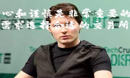 如何将TPWallet中的加密货币从币安转移到火币
在当今的数字货币市场中，交易所之间的资产转移变得越来越普遍。TPWallet作为一个支持多种加密货币的钱包，允许用户安全地储存和管理他们的数字资产。许多用户可能希望将其在币安（Binance）交易所的资产转移到火币（Huobi）。以下是详细的步骤和注意事项，帮助您顺利完成这项操作。

步骤一：了解基本概念
在开始之前，您需要熟悉一些基本概念。首先，您需要理解公钥和私钥的概念，公钥用于接收资金，私钥用于签署交易。此外，您还需要知道转账涉及的网络费用，这些费用会根据区块链网络的拥堵程度而有所变化。在进行任何转账之前，请确保您对目标交易所（火币）的充值地址有充分的了解。

步骤二：准备工作
在进行币安到火币的转账之前，您需要确认以下几点：
ul
li确保您在火币上有一个能够接收资金的账户，并获取相应的充值地址。/li
li在币安上确认您要转移的资金的类型（如USDT、BTC、ETH等），以便选择合适的网络进行转账。/li
li确保您在TPWallet中可以找到对应的数字资产，并且这一资产已经成功存入您的TPWallet中。/li
/ul

步骤三：从币安提取资金
完成准备工作后，您可以开始从币安提取资金。请按照以下步骤进行操作：
ol
li登录到您的币安账户。/li
li点击“钱包”选项，然后选择“法币及现货账户”。/li
li找到您要提取的数字资产，点击“提现”按钮。/li
li输入您在火币的充值地址（确保地址的准确性，任何错误都可能导致资金损失）。/li
li选择相应的网络（注意选择与币安和火币之间兼容的网络）。/li
li输入要提现的数量，并确认交易费用。/li
li检查所有信息无误后，确认提现。/li
/ol

步骤四：在TPWallet中确认转账
从币安提取资金后，您需要在TPWallet中确认这一转账。在某些情况下，您可能需要等待几分钟或更长时间才能看到资金到达。
您可以在TPWallet中查看交易记录，以确定您的提取是否成功。如果交易状态显示为“已完成”，说明您的资金已经成功转入您的火币账户。

步骤五：在火币上确认资金到账
最后，登录到您的火币账户，查看“资金”页面以确认转账是否到账。在这里，您可以看到您的新资金是否已经成功添加到您的火币账户中。
请注意，资金到达的时间因网络情况而异，通常在几分钟到几十分钟内完成。一旦确认到账，您就可以开始在火币上进行交易了。

注意事项
在兑换和转账过程中，有一些注意事项需要牢记：
ul
li确保您输入的充值地址是正确的，因为一旦资金发送，无法撤回。/li
li知晓每种数字资产的充值规则，以免因规则不匹配而导致资产丢失。/li
li了解交易费用，以便在转账之前做好预算。/li
li保持您的账户安全，使用双重认证等安全措施保护您的账户。/li
/ul

总结
将TPWallet中的资产从币安转移到火币并不复杂，只需遵循上述步骤，确保每一项信息准确无误即可。在数字货币的交易过程中，保持耐心和谨慎是非常重要的。因此，了解整个交易过程、注意安全性，并随时跟踪资金的状态，可以为您的交易提供更加顺利的体验。
随着加密市场的不断发展，保持学习和适应也是非常重要的。无论是币安还是火币，都是值得信赖的交易平台，不同的用户可以根据自身需求选择合适的交易所。

TPWallet, 币安, 火币, 数字资产转账/guanjianci
立即了解如何将TPWallet中的资产从币安转移到火币！