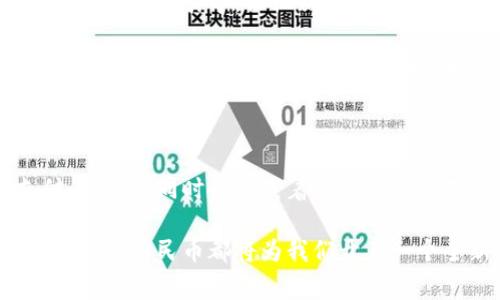 数字钱包就是数字人民币吗？深入解析2025必看的数字支付趋势

数字钱包,数字人民币,支付方式,金融科技/guanjianci

引言

在数字化时代的浪潮中，金融科技以惊人的速度发展，数字钱包和数字人民币的名称被频繁提及。人们常常将这两者混为一谈，认为它们是完全相同的概念。然而，数字钱包与数字人民币之间，实际上有着显著的区别和联系。

数字钱包的概念与功能

数字钱包，顾名思义，是一种电子化的支付工具，它的核心功能是存储用户的支付工具信息，包括银行卡、信用卡以及其他各种形式的电子货币。利用数字钱包，用户可以在网上购物、转账、缴费等，方便快捷地完成各类支付活动。例如，支付宝、微信支付等都是我们日常生活中常见的数字钱包。

数字钱包的特点在于其便捷性和安全性。用户只需通过手机或电脑，便能实现随时随地的支付操作。在这个过程中，数字钱包不仅仅是一个简单的支付工具，更是一个连接消费、社交、生活服务的平台。此外，许多数字钱包还提供了一系列增值服务，包括积分兑换、理财产品推介及消费分析等，这使得它们在用户日常生活中扮演着重要角色。

数字人民币的定义与意义

数字人民币，并非简单的电子货币，而是中国央行发行的法定数字货币，正式名称为“数字货币电子支付”（DC/EP）。它是对现有纸币和硬币的数字化替代形式，旨在提升金融效率、改善支付便利性、有效防范金融风险。与其他非官方的数字货币（如比特币等）不同，数字人民币有着法定货币的地位，国家信用背书，使得它在金融体系中扮演着重要角色。

数字人民币的一个显著特点是，它能够促进金融的普及与包容，通过数字钱包实现无障碍支付，让更多的人能够享受到金融服务。此外，实施数字人民币还有助于打击洗钱和逃税等违法行为，从而增强国家金融监管的能力。这使得数字人民币不仅仅是一种支付工具，更是中国金融科技迈向未来的一项重要战略布局。

数字钱包与数字人民币的关系

从概念上来看，数字钱包与数字人民币有着密不可分的联系。数字钱包可以作为数字人民币的载体、使用工具，用户可以将数字人民币存入数字钱包中，并通过数字钱包进行支付。

然而，二者的定位和功能却有所不同。数字钱包是一个包括多种支付工具的平台，而数字人民币则是中央金融机构官方发行的数字货币。当用户使用数字钱包进行支付时，支付的方式可以是银行卡、信用卡，或者是数字人民币。同时，数字钱包的普及也为数字人民币的推广提供了良好的基础，促进了用户的接受程度。

数字支付的未来趋势

随着数字经济的不断发展，数字支付已经成为了不可逆转的趋势。未来，数字钱包与数字人民币将会更加紧密地结合在一起，共同构建一个安全、高效、便捷的数字支付生态。

首先，数字钱包将继续拓展其功能，除了基本的支付服务，更将整合更多的金融服务。可以预见，未来的数字钱包将不仅仅是支付工具，而是一个全面的金融服务平台，用户能够在其中享受到理财、投资、保险等多元化的服务。

其次，数字人民币的推广将进一步促进数字钱包的普及与发展。由于其法定货币的特性，数字人民币的使用将增加用户的信任度，从而吸引更多的人使用数字钱包进行支付。同时，政策的支持与推广也是推动这一变化的重要因素。随着政府对数字金融的重视，数字人民币的体系将趋于完善，用户在使用时候不再感到陌生或不安。

消费者的适应与发展

当然，数字钱包与数字人民币的结合也会面临一些挑战。消费者的接受度和适应能力是未来推广的关键因素之一。针对不同年龄、背景的用户，需要提供个性化的教育与引导，让他们了解数字钱包及数字人民币的使用方法、安全性和优势。

此外，安全隐患也是消费者最为关心的问题之一。在数字支付层出不穷的网络诈骗情况下，如何保护个人信息与财产安全，成为了亟待解决的问题。因此，数字钱包和数字人民币的推广过程中，相关企业和金融机构需要加强技术安全保障，提升用户的信任感。

总结

总的来说，数字钱包与数字人民币并不是同一概念，它们在功能和定位上各有不同，但却在数字支付的生态中紧密相连。数字钱包不仅是实现数字人民币支付的工具，同时也承载着多种支付方式。而数字人民币的推广将进一步促进数字钱包的发展，推动整个数字支付领域的进步。

随着时间的推移，数字钱包和数字人民币的结合将为我们的日常生活带来颠覆性的改变。无论是在生活消费、理财规划，还是在金融服务的获取上，数字钱包和数字人民币都将为我们开启一个全新的未来。因此，让我们一起关注并期待2025年数字支付的美好前景！