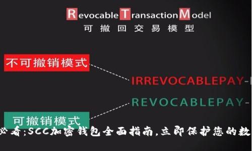 2025必看：SCC加密钱包全面指南，立即保护您的数字资产