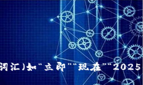 思考一个的，加入时间敏感词汇（如“立即”“现在”“2025必看”），促使读者点击，放进