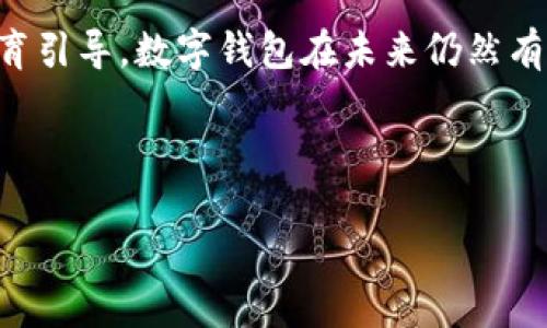 下面是一个关于“数字钱包推进情况”的说明模板。可以根据需要进行调整和补充内容。

---

数字钱包推进情况说明

近年来，随着科技的迅猛发展和支付方式的多样化，数字钱包作为一种新型的支付工具，正逐渐走入人们的日常生活中。本文旨在详细说明数字钱包的推进情况，包括其发展背景、当前应用现状、存在的挑战以及未来的展望。

一、发展背景

数字钱包是一种基于互联网的电子支付方式，用户可以通过智能手机或其他设备进行快速、便捷的支付。随着移动互联网的普及和智能手机的广泛使用，数字钱包得到了迅速发展。此外，COVID-19疫情也加速了无接触支付的需求，使得消费者更加倾向于使用数字钱包来完成交易。

根据市场研究机构的统计，全球数字钱包市场在过去几年中呈现出明显的增长趋势。尤其是在中国，支付宝、微信支付等数字钱包已经深入人心，成为人们日常生活不可或缺的一部分。

二、当前应用现状

数字钱包的应用场景非常广泛，包括但不限于在线购物、线下消费、转账汇款和账单支付等。许多商家和服务提供商纷纷加入数字钱包的行列，提供便捷的支付选项。例如，餐厅、超市、健身房等场所都支持顾客使用数字钱包进行支付。

此外，数字钱包还提供了许多附加服务，如积分管理、消费记录、智能财务管理等。这使得消费者能够更加方便地进行资金管理，提高了支付体验。同时，许多金融机构也在积极布局数字钱包业务，以满足客户不断增长的需求。

三、存在的挑战

尽管数字钱包具有诸多优势，但在推广过程中也面临一些挑战。首先，安全性是用户最为关心的问题之一。网络攻击、信息泄露等风险时常困扰着数字钱包的使用安全。因此，数字钱包服务提供商需要持续加强安全防护措施，提升用户信任度。

其次，用户的接受程度也存在差异。一些传统用户可能对数字钱包的使用存在顾虑，尤其是在老年人群体中，他们可能更习惯于使用现金支付。因此，在推广数字钱包的过程中，需加强对用户的教育和引导，以提升他们的使用意愿。

四、未来展望

未来，数字钱包的发展潜力依然巨大。随着5G技术的普及和移动支付生态的不断完善，数字钱包将逐步融合更多的功能，例如与社交媒体的结合、与互联网金融服务的结合等，为用户提供更全面的支付和理财服务。

此外，政府和监管机构在数字钱包的监管和政策扶持方面也将发挥重要作用。通过制定合理的政策，保护消费者权益，鼓励技术创新，有助于推动数字钱包的健康发展。

结论

综上所述，数字钱包作为一种便捷的支付工具，其推广和应用正处于快速发展之中。尽管面临一些挑战，但通过技术创新和教育引导，数字钱包在未来仍然有着广阔的发展前景。希望各方共同努力，推动数字钱包在更广泛的领域中得到应用，为人们的生活带来更多的便利。

---

这是一个关于数字钱包推进情况的说明模板，内容可根据需求进行适当调整和扩展。