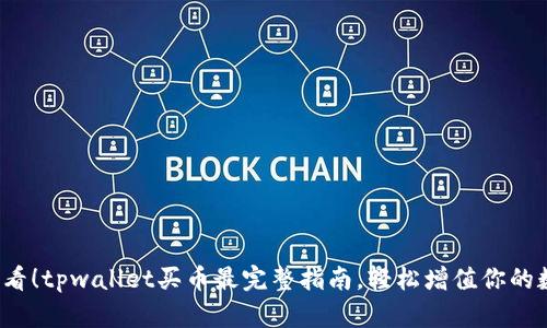 2025必看！tpwallet买币最完整指南，轻松增值你的数字资产