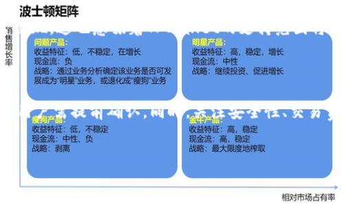 TPWallet：任何币种都可以入场吗？

随着区块链和加密货币的迅猛发展，各种数字资产不断涌现，TPWallet作为一款新兴的数字钱包，也吸引了广泛的关注。无论是对新手还是老玩家而言，钱包的选择都是一个重要的决策。用户在选择数字钱包时，常常会有这样的疑问：TPWallet是否对任何币种都开放入场？接下来，我们将一一解答。

TPWallet概述

TPWallet是一个多链、多币种的数字钱包，支持多种主流和小众的加密货币。它不仅提供便捷的资产保存功能，还集成了交易所的功能，使得用户能够在钱包内直接进行交易。随着去中心化金融（DeFi）和非同质化代币（NFT）的兴起，TPWallet也迅速更新，以适应不断变化的市场需求。

支持币种的多样性

TPWallet的一个突出特点是其支持的币种非常多样。用户可以在钱包中存储知名的主流货币如比特币（BTC）、以太坊（ETH），也可以存储一些较小众但潜力巨大的项目代币。因此，无论您是一个投资新手，还是一位波动市场的老手，都可以找到适合自己需求的资产。然而，对于某些特定币种，用户需要确认是否在TPWallet的支持列表中。

如何判断币种是否可以入场？

要判断某个币种是否可以在TPWallet中入场，用户可以通过几个简单的步骤进行确认。首先，访问TPWallet的官方网站或相关论坛，查看他们最新的支持币种列表。此外，用户也可以通过社区或社交媒体平台了解更多信息。一般来说，如果币种在较为活跃的市场中有一定的交易量和用户基础，就可能被TPWallet所支持。

入场的注意事项

在决定使用TPWallet进行币种存储或交易时，用户还需关注以下几个要点：

ul
    listrong安全性：/strong选择钱包时一定要考虑其安全性，TPWallet在这方面有良好的口碑，但用户仍应采取必要的安全措施，如启用双因素认证（2FA）。/li
    listrong交易费用：/strong不同的币种可能会伴随不同的交易费用。用户需要提前了解，以避免不必要的损失。/li
    listrong市场流动性：/strong如果您选择的币种在市场上的流动性较差，那么在需要卖出时可能会遇到困难。/li
/ul

未来趋势：更多币种的加入

随着区块链技术的不断发展，未来TPWallet可能会支持更多的新兴币种和技术。由于去中心化金融（DeFi）和NFT的不断崛起，更多创新项目会频繁出现，这也意味着TPWallet的支持范围将更加广泛。因此，保持对市场动态的关注将是每位用户的重要任务。

总结

总的来说，TPWallet是一个支持多种币种的数字钱包，用户可以在这里方便地管理自己的加密资产。当然，并不是所有币种都能在TPWallet中入场，用户需提前确认。同时，关注安全性、交易费用和市场流动性等因素也是成功投资的关键。无论您是新手还是老手，TPWallet都为您的投资旅程提供了良好的起点。

TPWallet, 加密货币, 数字钱包, 币种支持/guanjianci
TPWallet：立即探讨所有币种的入场可能性！
