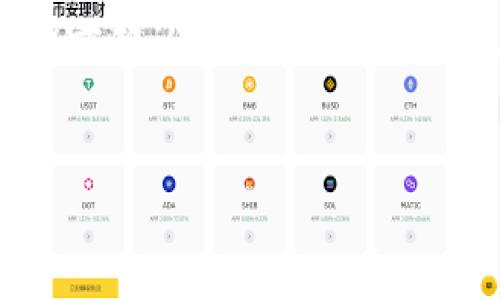 TPWallet：任何币种都可以入场吗？

随着区块链和加密货币的迅猛发展，各种数字资产不断涌现，TPWallet作为一款新兴的数字钱包，也吸引了广泛的关注。无论是对新手还是老玩家而言，钱包的选择都是一个重要的决策。用户在选择数字钱包时，常常会有这样的疑问：TPWallet是否对任何币种都开放入场？接下来，我们将一一解答。

TPWallet概述

TPWallet是一个多链、多币种的数字钱包，支持多种主流和小众的加密货币。它不仅提供便捷的资产保存功能，还集成了交易所的功能，使得用户能够在钱包内直接进行交易。随着去中心化金融（DeFi）和非同质化代币（NFT）的兴起，TPWallet也迅速更新，以适应不断变化的市场需求。

支持币种的多样性

TPWallet的一个突出特点是其支持的币种非常多样。用户可以在钱包中存储知名的主流货币如比特币（BTC）、以太坊（ETH），也可以存储一些较小众但潜力巨大的项目代币。因此，无论您是一个投资新手，还是一位波动市场的老手，都可以找到适合自己需求的资产。然而，对于某些特定币种，用户需要确认是否在TPWallet的支持列表中。

如何判断币种是否可以入场？

要判断某个币种是否可以在TPWallet中入场，用户可以通过几个简单的步骤进行确认。首先，访问TPWallet的官方网站或相关论坛，查看他们最新的支持币种列表。此外，用户也可以通过社区或社交媒体平台了解更多信息。一般来说，如果币种在较为活跃的市场中有一定的交易量和用户基础，就可能被TPWallet所支持。

入场的注意事项

在决定使用TPWallet进行币种存储或交易时，用户还需关注以下几个要点：

ul
    listrong安全性：/strong选择钱包时一定要考虑其安全性，TPWallet在这方面有良好的口碑，但用户仍应采取必要的安全措施，如启用双因素认证（2FA）。/li
    listrong交易费用：/strong不同的币种可能会伴随不同的交易费用。用户需要提前了解，以避免不必要的损失。/li
    listrong市场流动性：/strong如果您选择的币种在市场上的流动性较差，那么在需要卖出时可能会遇到困难。/li
/ul

未来趋势：更多币种的加入

随着区块链技术的不断发展，未来TPWallet可能会支持更多的新兴币种和技术。由于去中心化金融（DeFi）和NFT的不断崛起，更多创新项目会频繁出现，这也意味着TPWallet的支持范围将更加广泛。因此，保持对市场动态的关注将是每位用户的重要任务。

总结

总的来说，TPWallet是一个支持多种币种的数字钱包，用户可以在这里方便地管理自己的加密资产。当然，并不是所有币种都能在TPWallet中入场，用户需提前确认。同时，关注安全性、交易费用和市场流动性等因素也是成功投资的关键。无论您是新手还是老手，TPWallet都为您的投资旅程提供了良好的起点。

TPWallet, 加密货币, 数字钱包, 币种支持/guanjianci
TPWallet：立即探讨所有币种的入场可能性！