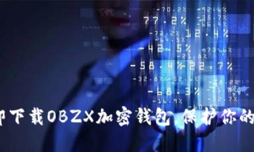 2025必看：立即下载OBZX加密钱包，保护你的数字资产安全！