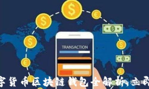 
2025必看：数字货币区块链钱包全解析，立即掌握未来趋势