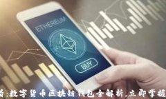 2025必看：数字货币区块链钱包全解析