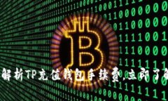 2025必看：全面解析TP充值钱包手续费，