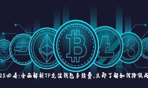 2025必看：全面解析TP充值钱包手续费，立即了解如何降低成本！