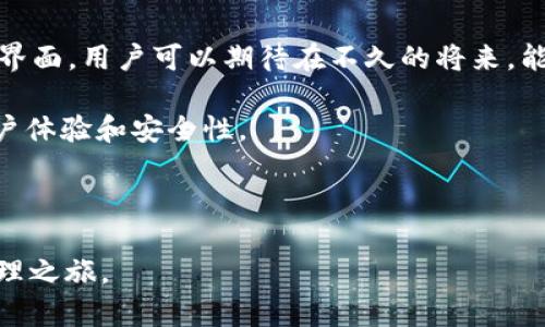 立即解决tpwallet签名错误符号误差的问题！2025必看指南
tpwallet,签名错误,符号误差,数字钱包/guanjianci

引言
在现代数字货币的世界中，钱包的使用变得愈加普遍，其中 tpwallet 是一款备受欢迎的数字钱包。然而，用户在使用过程中经常会遇到“签名错误符号误差”的问题。这不仅让用户感到困惑，也影响了他们的交易效率。本文将详细探讨这个问题的成因、解决办法和预防措施，帮助你在 2025 年及以后更好地使用 tpwallet。

什么是 tpwallet？
tpwallet 是一个功能强大的数字货币钱包，支持多种虚拟货币的存储和管理。用户可以方便地进行转账、交易和资产管理。然而，随着使用频率的增加，用户们也发现了一些常见的问题，其中之一就是签名错误符号误差。

签名错误符号误差的定义
签名错误符号误差通常指的是在进行交易时，tpwallet 对用户输入的交易信息的签名计算出现了错误。这种错误可能导致交易无法完成，进而影响用户的资产安全。因此，了解其成因和解决办法显得尤为重要。

出现签名错误符号误差的常见原因
在使用 tpwallet 的过程中，出现签名错误符号误差的原因主要包括以下几种： 

ul
listrong输入错误：/strong用户在输入地址、金额或其他信息时出现了错误，比如多余的空格、特殊字符等。/li
listrong网络问题：/strong在进行交易时，如果网络不稳定，可能导致交易信息未能成功发送到服务器。/li
listrong软件版本问题：/strong使用的 tpwallet 版本过旧，未能适配最新的更新，导致潜在的兼容性问题。/li
listrong私钥问题：/strong错误的私钥输入也会导致签名出现错误，确保私钥的准确性至关重要。/li
/ul

如何解决签名错误符号误差
遇到签名错误符号误差时，用户可以采取以下几种措施来解决：

ul
listrong仔细检查输入：/strong确保输入的地址、金额和其他信息完全正确，尤其要注意排除空格和特殊字符。/li
listrong检查网络连接：/strong在进行交易前，确保网络连接正常，并尝试重新连接网络。/li
listrong更新软件：/strong如果发现所使用的 tpwallet 版本较旧，建议及时更新到最新版本，以避免和解决潜在问题。/li
listrong核对私钥：/strong确保输入的私钥是正确且有效的，必要时可以通过备份进行核对。/li
/ul

如果上述方法无效，下一步该如何做？
如果在采取上述措施后，签名错误符号误差仍然存在，用户可以考虑采取其他手段。例如，可以访问 tpwallet 的官方网站查阅相关的支持文档，或在用户社区中寻求帮助。

预防签名错误的措施
为了防止再次出现签名错误符号误差，用户应采取以下预防措施：

ul
listrong定期更新：/strong养成定期检查和更新软件的习惯，以确保使用的是最新版本。/li
listrong备份重要信息：/strong对重要的私钥和交易信息进行定期备份，以免丢失后引发验证码错误。/li
listrong使用强密码：/strong为钱包设置强且独特的密码，以加强安全性，防范不必要的风险。/li
listrong保持警惕：/strong在进行重要交易时，用户应保持警惕，并尽量避免在公共网络环境中进行敏感操作。/li
/ul

总结
在使用 tpwallet 的过程中，签名错误符号误差是一个常见但可以解决的问题。通过仔细检查输入信息、维护良好的网络连接、更新软件和核对私钥等措施，用户完全可以有效避免这些错误。此外，养成定期备份和更新的习惯也能够进一步降低错误发生的概率。相信只要大家认真对待，在 2025 年及以后，使用 tpwallet 也会变得更加顺畅和安全。

未来展望：tpwallet 的发展趋势
随着区块链技术的不断发展，数字钱包的功能也日趋完善。tpwallet 在未来将可能推出更多的功能，如更加便捷的交易方式、更高的安全保障和用户友好的界面。用户可以期待在不久的将来，能够享受更加流畅和便捷的数字资产管理体验。

同时，随着数字货币的不断普及，用户教育将变得愈发重要。提供更为详尽的使用指南和常见问题解答，将帮助用户更好地理解和使用数字钱包，从而提升用户体验和安全性。

我们相信，未来的 tpwallet 将会在技术、用户体验和安全性方面取得更大的突破，为广大的数字货币爱好者提供更加优质的服务。 

总之，面对技术挑战，我们不应退缩，而是应当积极寻找解决方案。希望本文能为每位用户在 tpwallet 的使用过程中提供有益的帮助，助力你的数字资产管理之旅。
