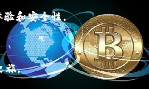 立即解决tpwallet签名错误符号误差的问题！2025必看指南
tpwallet,签名错误,符号误差,数字钱包/guanjianci

引言
在现代数字货币的世界中，钱包的使用变得愈加普遍，其中 tpwallet 是一款备受欢迎的数字钱包。然而，用户在使用过程中经常会遇到“签名错误符号误差”的问题。这不仅让用户感到困惑，也影响了他们的交易效率。本文将详细探讨这个问题的成因、解决办法和预防措施，帮助你在 2025 年及以后更好地使用 tpwallet。

什么是 tpwallet？
tpwallet 是一个功能强大的数字货币钱包，支持多种虚拟货币的存储和管理。用户可以方便地进行转账、交易和资产管理。然而，随着使用频率的增加，用户们也发现了一些常见的问题，其中之一就是签名错误符号误差。

签名错误符号误差的定义
签名错误符号误差通常指的是在进行交易时，tpwallet 对用户输入的交易信息的签名计算出现了错误。这种错误可能导致交易无法完成，进而影响用户的资产安全。因此，了解其成因和解决办法显得尤为重要。

出现签名错误符号误差的常见原因
在使用 tpwallet 的过程中，出现签名错误符号误差的原因主要包括以下几种： 

ul
listrong输入错误：/strong用户在输入地址、金额或其他信息时出现了错误，比如多余的空格、特殊字符等。/li
listrong网络问题：/strong在进行交易时，如果网络不稳定，可能导致交易信息未能成功发送到服务器。/li
listrong软件版本问题：/strong使用的 tpwallet 版本过旧，未能适配最新的更新，导致潜在的兼容性问题。/li
listrong私钥问题：/strong错误的私钥输入也会导致签名出现错误，确保私钥的准确性至关重要。/li
/ul

如何解决签名错误符号误差
遇到签名错误符号误差时，用户可以采取以下几种措施来解决：

ul
listrong仔细检查输入：/strong确保输入的地址、金额和其他信息完全正确，尤其要注意排除空格和特殊字符。/li
listrong检查网络连接：/strong在进行交易前，确保网络连接正常，并尝试重新连接网络。/li
listrong更新软件：/strong如果发现所使用的 tpwallet 版本较旧，建议及时更新到最新版本，以避免和解决潜在问题。/li
listrong核对私钥：/strong确保输入的私钥是正确且有效的，必要时可以通过备份进行核对。/li
/ul

如果上述方法无效，下一步该如何做？
如果在采取上述措施后，签名错误符号误差仍然存在，用户可以考虑采取其他手段。例如，可以访问 tpwallet 的官方网站查阅相关的支持文档，或在用户社区中寻求帮助。

预防签名错误的措施
为了防止再次出现签名错误符号误差，用户应采取以下预防措施：

ul
listrong定期更新：/strong养成定期检查和更新软件的习惯，以确保使用的是最新版本。/li
listrong备份重要信息：/strong对重要的私钥和交易信息进行定期备份，以免丢失后引发验证码错误。/li
listrong使用强密码：/strong为钱包设置强且独特的密码，以加强安全性，防范不必要的风险。/li
listrong保持警惕：/strong在进行重要交易时，用户应保持警惕，并尽量避免在公共网络环境中进行敏感操作。/li
/ul

总结
在使用 tpwallet 的过程中，签名错误符号误差是一个常见但可以解决的问题。通过仔细检查输入信息、维护良好的网络连接、更新软件和核对私钥等措施，用户完全可以有效避免这些错误。此外，养成定期备份和更新的习惯也能够进一步降低错误发生的概率。相信只要大家认真对待，在 2025 年及以后，使用 tpwallet 也会变得更加顺畅和安全。

未来展望：tpwallet 的发展趋势
随着区块链技术的不断发展，数字钱包的功能也日趋完善。tpwallet 在未来将可能推出更多的功能，如更加便捷的交易方式、更高的安全保障和用户友好的界面。用户可以期待在不久的将来，能够享受更加流畅和便捷的数字资产管理体验。

同时，随着数字货币的不断普及，用户教育将变得愈发重要。提供更为详尽的使用指南和常见问题解答，将帮助用户更好地理解和使用数字钱包，从而提升用户体验和安全性。

我们相信，未来的 tpwallet 将会在技术、用户体验和安全性方面取得更大的突破，为广大的数字货币爱好者提供更加优质的服务。 

总之，面对技术挑战，我们不应退缩，而是应当积极寻找解决方案。希望本文能为每位用户在 tpwallet 的使用过程中提供有益的帮助，助力你的数字资产管理之旅。