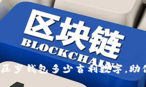 2025必看：压岁钱包多少吉利数字，助你好运连连！