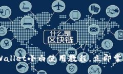 2025必看！iOS版TPWallet小白使用教程，立