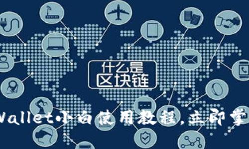 2025必看！iOS版TPWallet小白使用教程，立即掌握数字资产管理技巧