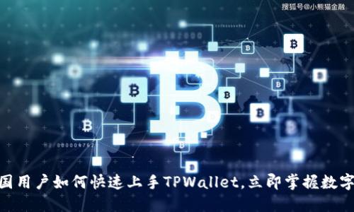 2025必看：中国用户如何快速上手TPWallet，立即掌握数字资产管理技巧