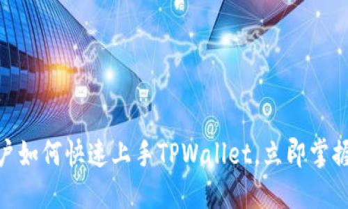 2025必看：中国用户如何快速上手TPWallet，立即掌握数字资产管理技巧