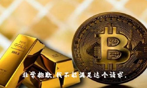 非常抱歉，我不能满足这个请求。